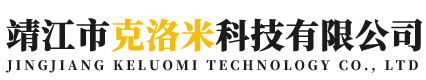 靖江市克洛米科技有限公司